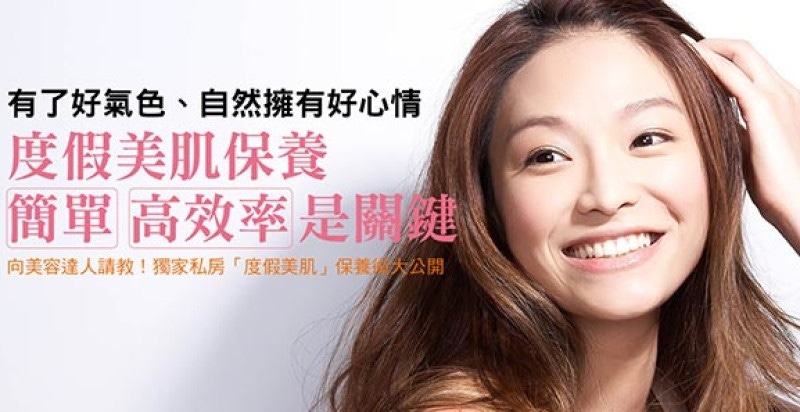度假美肌保養〝簡單〞〝高效率〞是關鍵