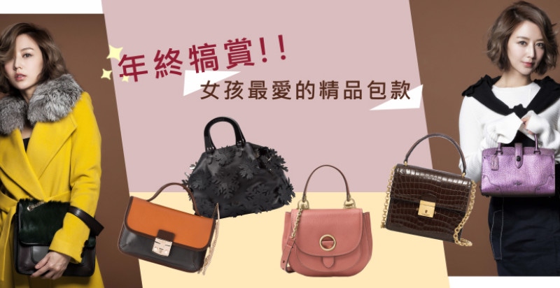 年終的shopping清單～輕熟女夢幻逸品推薦必敗精品包款