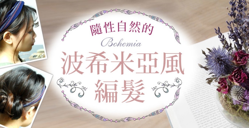 美周報ｘ美編髮教室#5，超簡易！波希米亞風格編盤髮