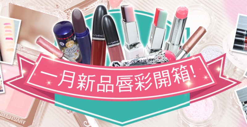 【小編開箱】超正點唇彩新品上市囉！小編不偷懶試色給你看！