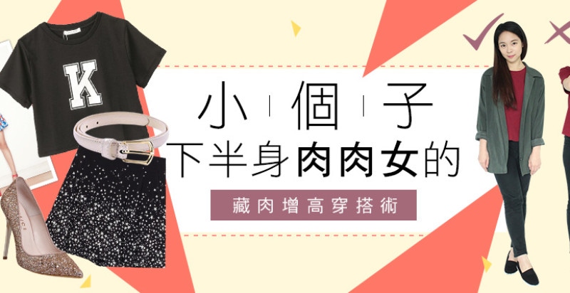 美周報ｘ【Mony不掉漆】#13，矮個子女孩的增高藏肉穿搭術