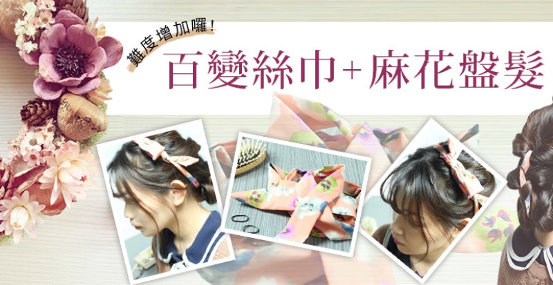 美周報ｘ美編髮教室#4，只要一條神奇的絲巾+編髮就能完成超美髮型