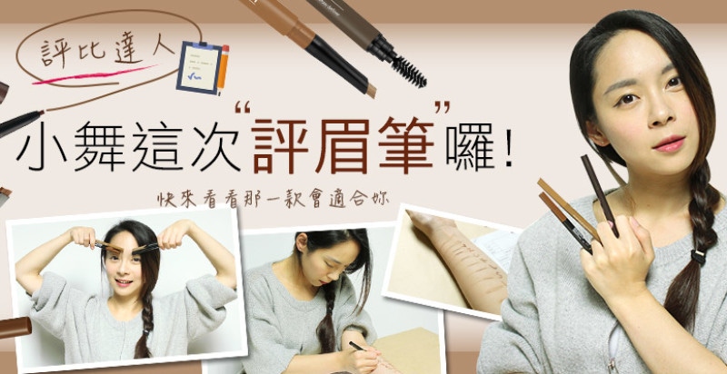 美周報ｘ【Mony不掉漆】#12，12款開架眉筆大評測
