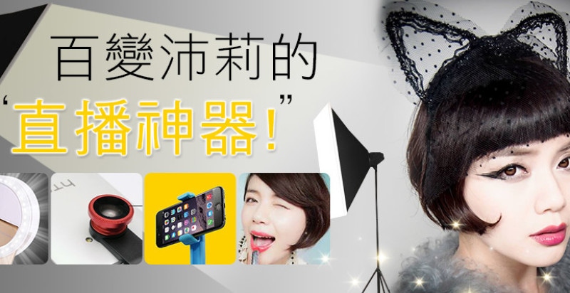 美周報ｘ美妝部落客百變沛莉，自拍、直播必備神器大分享～