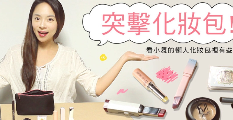 美周報ｘ【Mony不掉漆】#11，一起來突擊小舞的化妝包！