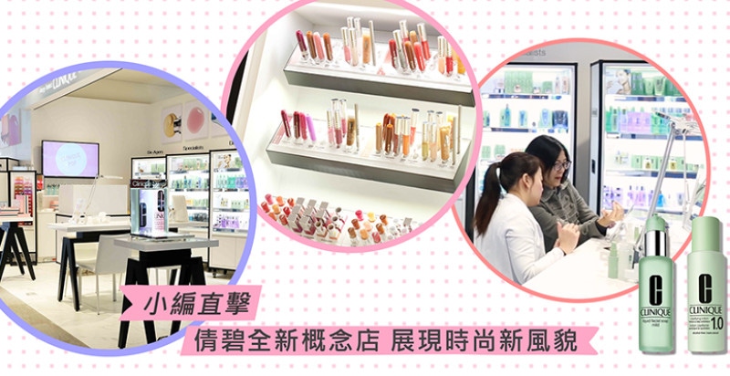 美妝迷的全新保養美妝空間登場！快到倩碧免費肌膚檢測，三步驟打造完美膚質