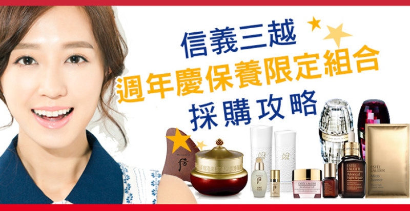 信義新光三越週年慶，保養限定組合採購攻略全在這｜週年慶推薦