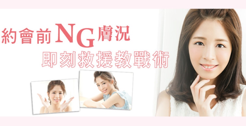 約會前NG膚況即刻救援教戰術