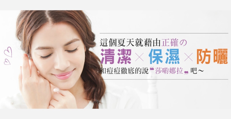 沒有痘痘的肌膚好迷人！夏日美肌養成，就從正確清潔╳保濕╳防曬，戰勝痘痘開始！