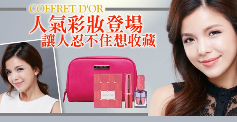 人氣彩妝限量登場讓人忍不住想收藏 人氣彩妝限量登場讓人忍不住想收藏