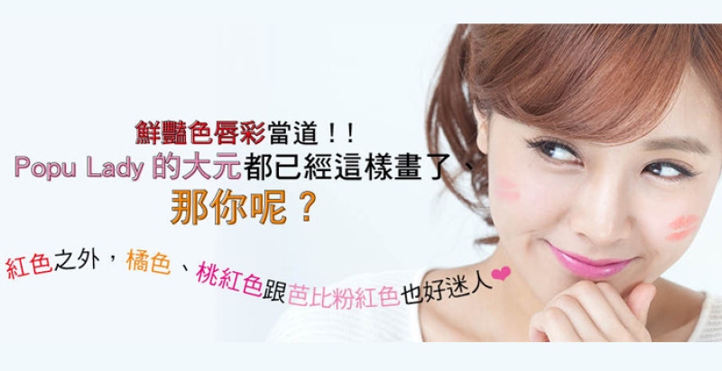 鮮豔色唇彩當道！！Popu Lady的大元都已經這樣畫了、那你呢？