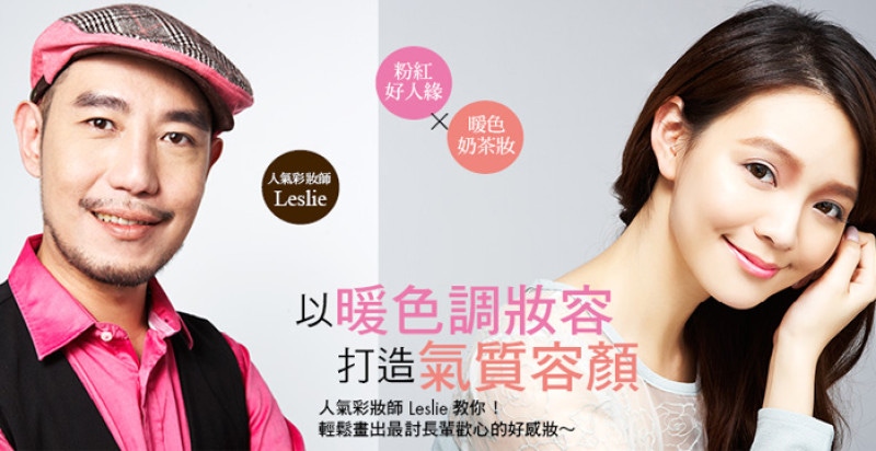 以暖色調妝容打造氣質容顏