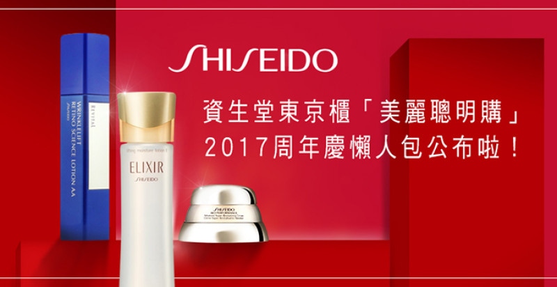 特地請假去搶購都划算啦！2017資生堂東京櫃週年慶明星組合搶先看｜週年慶推薦