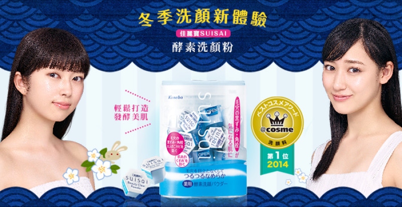 佳麗寶SUISAI酵素潔膚粉新升級！讓冬季洗顏體驗邁入新境界