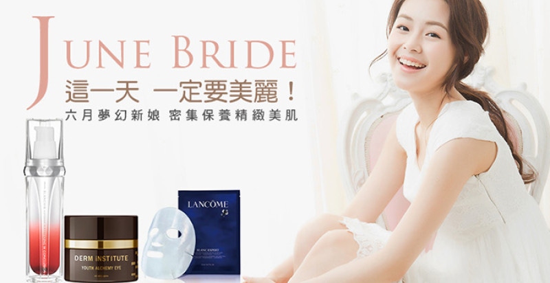 六月夢幻新娘，密集保養精緻美肌！