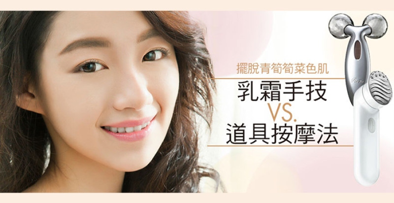 擺脫青筍筍菜色肌  乳霜手技VS.道具按摩法