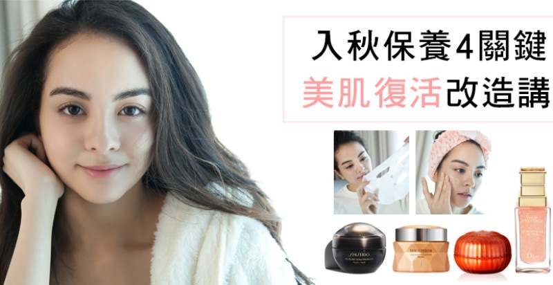 打跑搞得膚況又乾又油的秋老虎，肌膚需要這4招滿血復活！