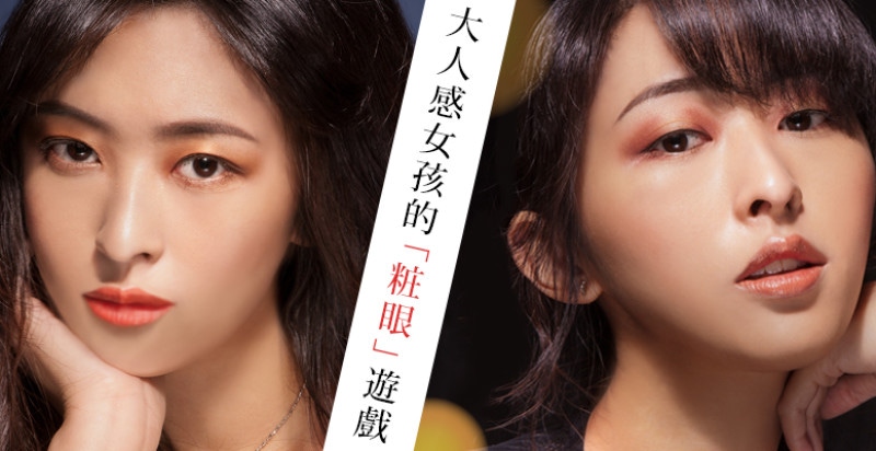 大人感女孩的「粧眼」遊戲，滿足妳想贏一點點的好勝心～