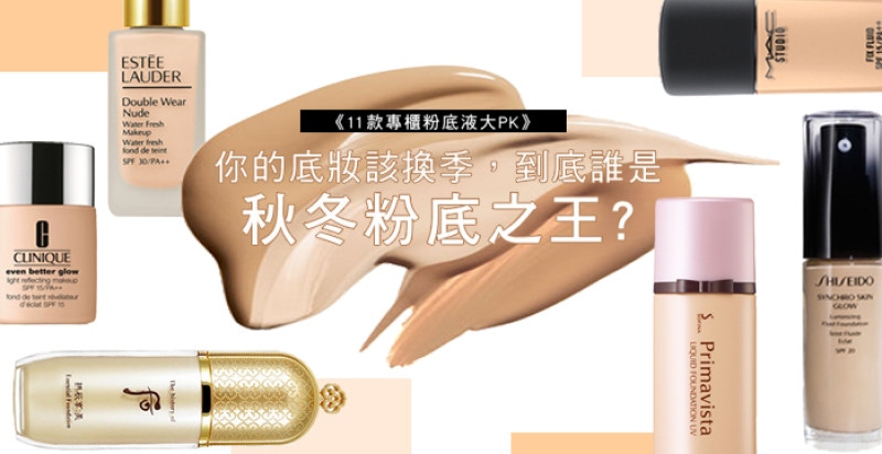 【美周大評比】粉底該換季了，11支專櫃粉底液新作大PK！