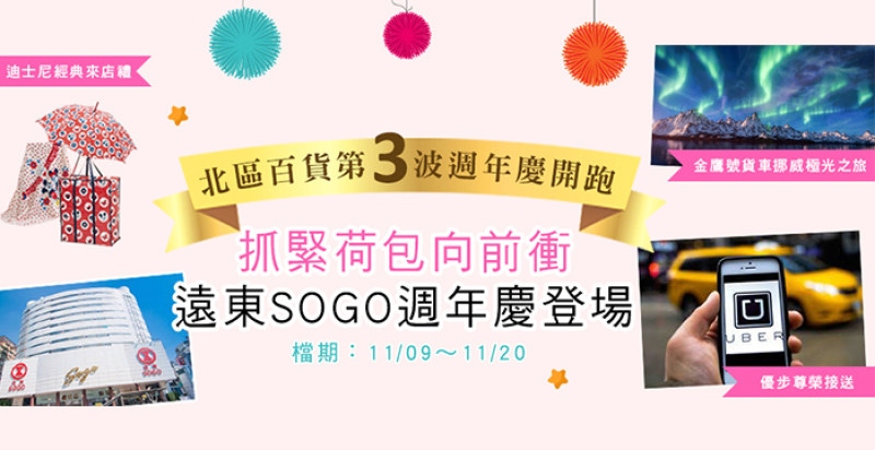【百貨週慶第3波】抓緊荷包向前衝，遠東SOGO週年慶登場！｜週年慶推薦