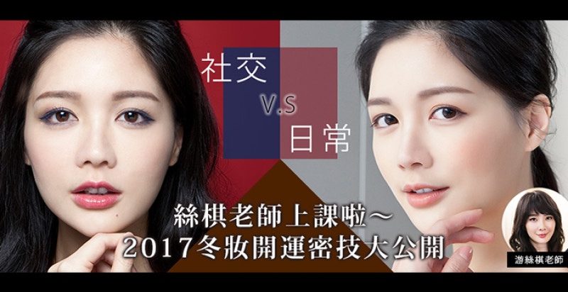 最會畫美女妝的絲棋老師來了～開釋妳上妝也不夠美的疑惑