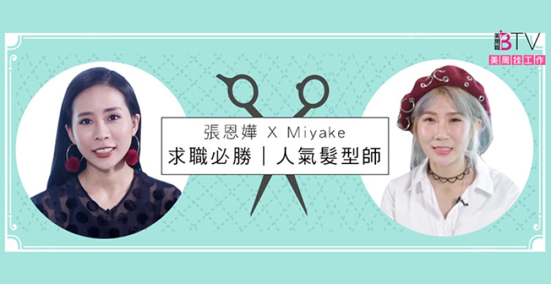 ★美周找工作＃04★｜求職必勝！成為明星御用「髮型師」的捷徑，請看高人指點~