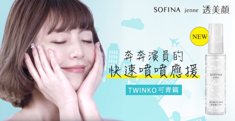 【奔奔女子的快速噴噴應援 EP1】奔奔演員｜TWINKO可青篇