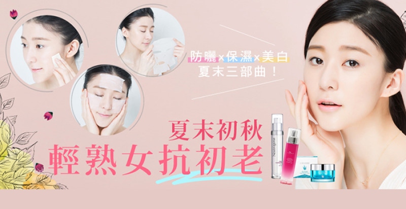 防曬x保濕x美白夏末三部曲，夏末初秋輕熟女抗初老！