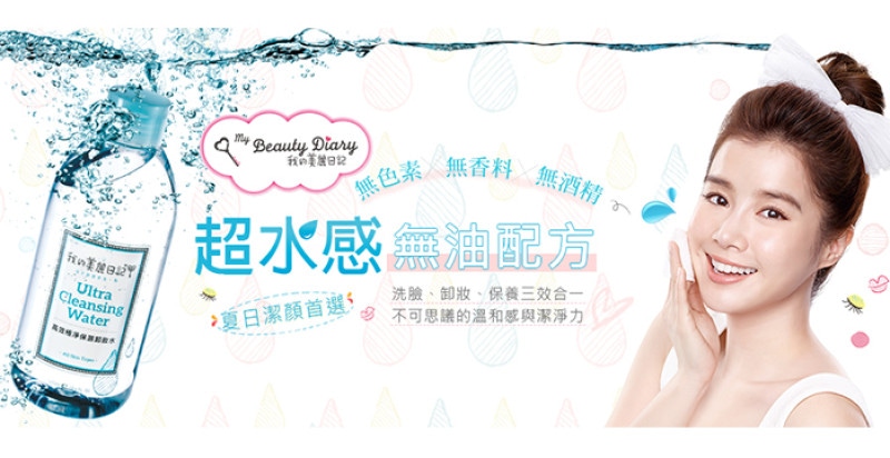 超水感無油配方_夏日潔顏首選