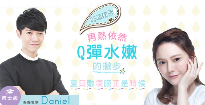 夏日敷凍膜正是時候，專家教你，再熱依然維持Q彈水嫩的撇步