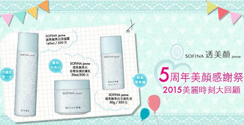 SOFINA_jenne_透美顏_5周年美顏感謝祭