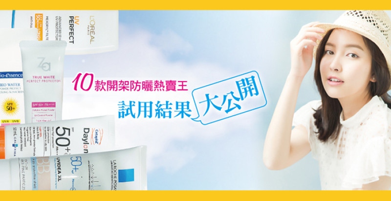 10款開架防曬熱賣王 ，試用結果大公開！