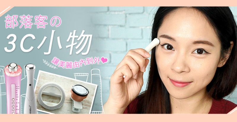 【Mony不掉漆】#14，利用3C小物打造像部落客的超美自拍照！