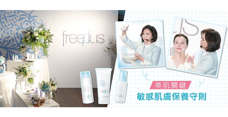 美肌專家柳燕、時尚潮模薛妞妞分享：敏感肌必備美肌保養之道