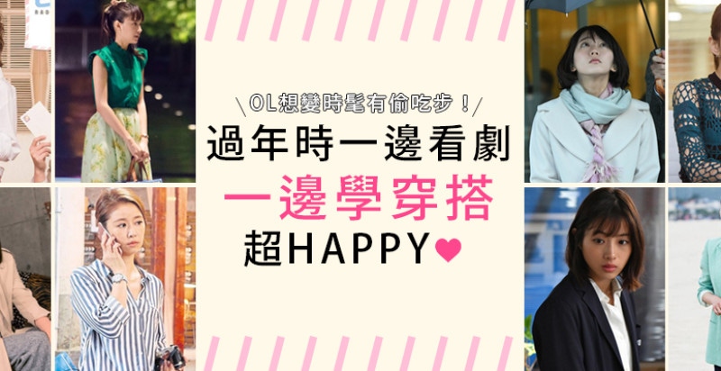 上班族必收！一邊追劇還能看漂亮穿搭，真是太幸福了～