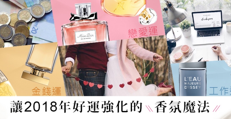 不用找阿姨來算命改運～從每天噴的香水打造「強運女體質」！