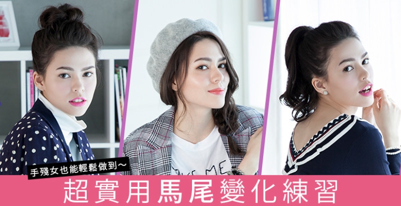 手殘女也能學會！馬尾編髮1X3讓妳過年美美出門～