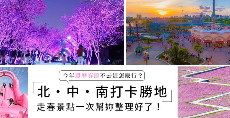 春節連假一家老小往哪兒帶?走春7大景點一次收集免煩惱~ 春節連假一家老小往哪兒帶?走春7大景點一次收集免煩惱~