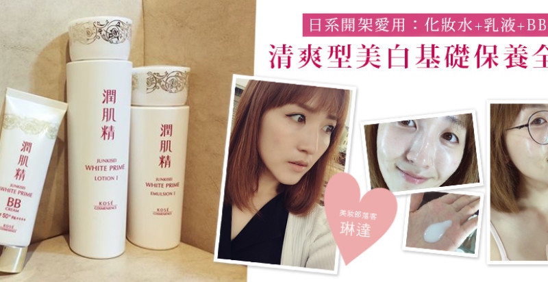 美周報ｘ部落客林琳達，大推潤肌精植淬白系列～