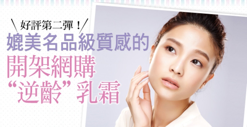 媲美名品級質感的開架/網購"逆齡"乳霜