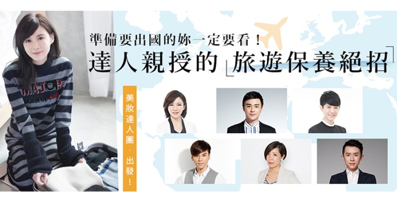 旅行膚況SAFE！看看美妝達人的旅行化妝包，都放了些什麼？