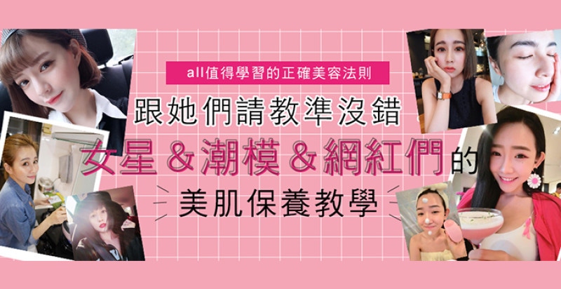 【獨家揭密】愛曬素顏不是沒有原因的，私底下她們都這樣保養｜女星保養祕訣