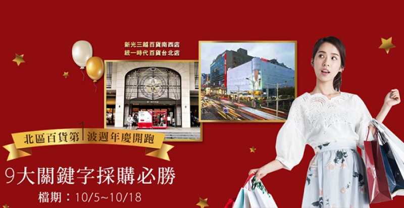 【百貨週年慶一北區第1波】南西三越VS時代百貨，優惠＆組合懶人包拿走不謝！｜週年慶推薦
