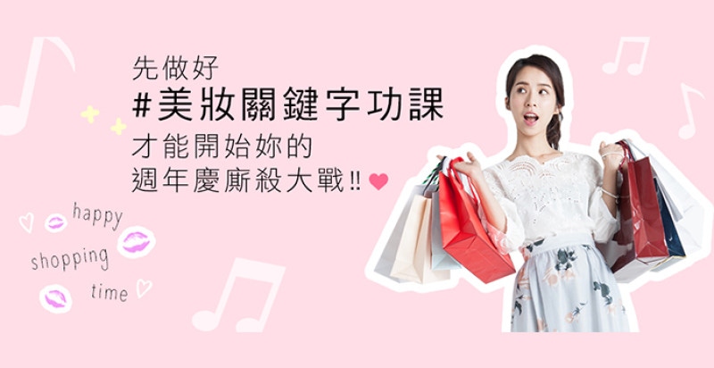 【2017週年慶特報】鎖定#美妝關鍵字,聰明女生好會買(下)|週年慶推薦 【2017週年慶特報】鎖定#美妝關鍵字,聰明女生好會買(下)|週年慶推薦