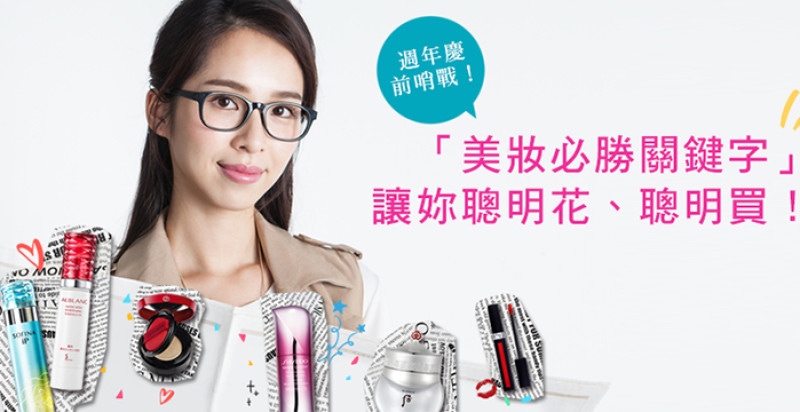 【2017週年慶特報】鎖定#美妝關鍵字，聰明女生好會買（上）｜週年慶推薦