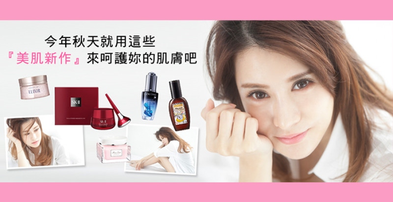 週年慶前先暖身～秋冬保養新貨一次看齊，下好離手！