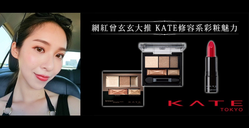 「修容系」彩粧，粧出漂亮輪廓不是夢，給妳女神感古銅深邃眸ｘ高顯色美唇