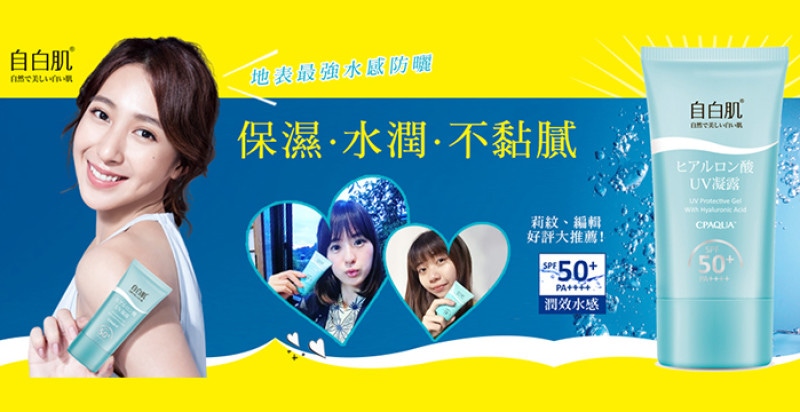 黏膩感OUT、厚重感OUT～2017夏天再熱也不怕「水水防曬」一品完勝！