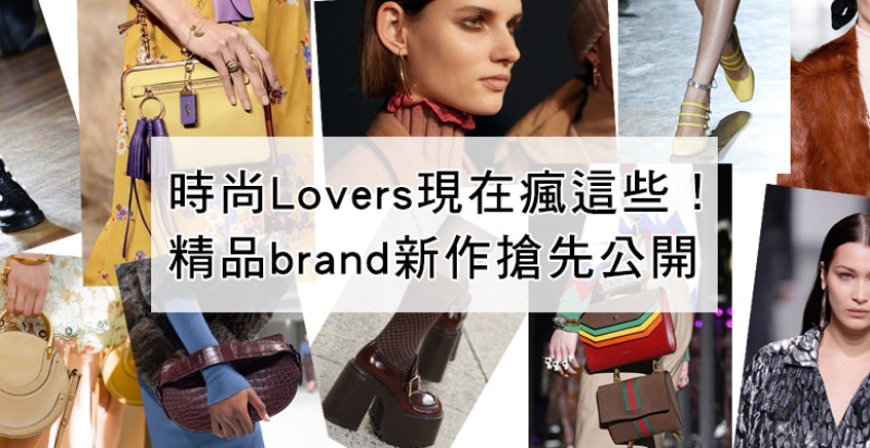2017秋冬精品配件，最好看的都幫你整理好了（存錢先～）