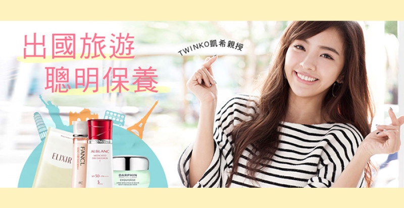 TWINKO凱希來教妳！讓肌膚隨時都很完美的旅遊保養法